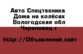 Авто Спецтехника - Дома на колёсах. Вологодская обл.,Череповец г.